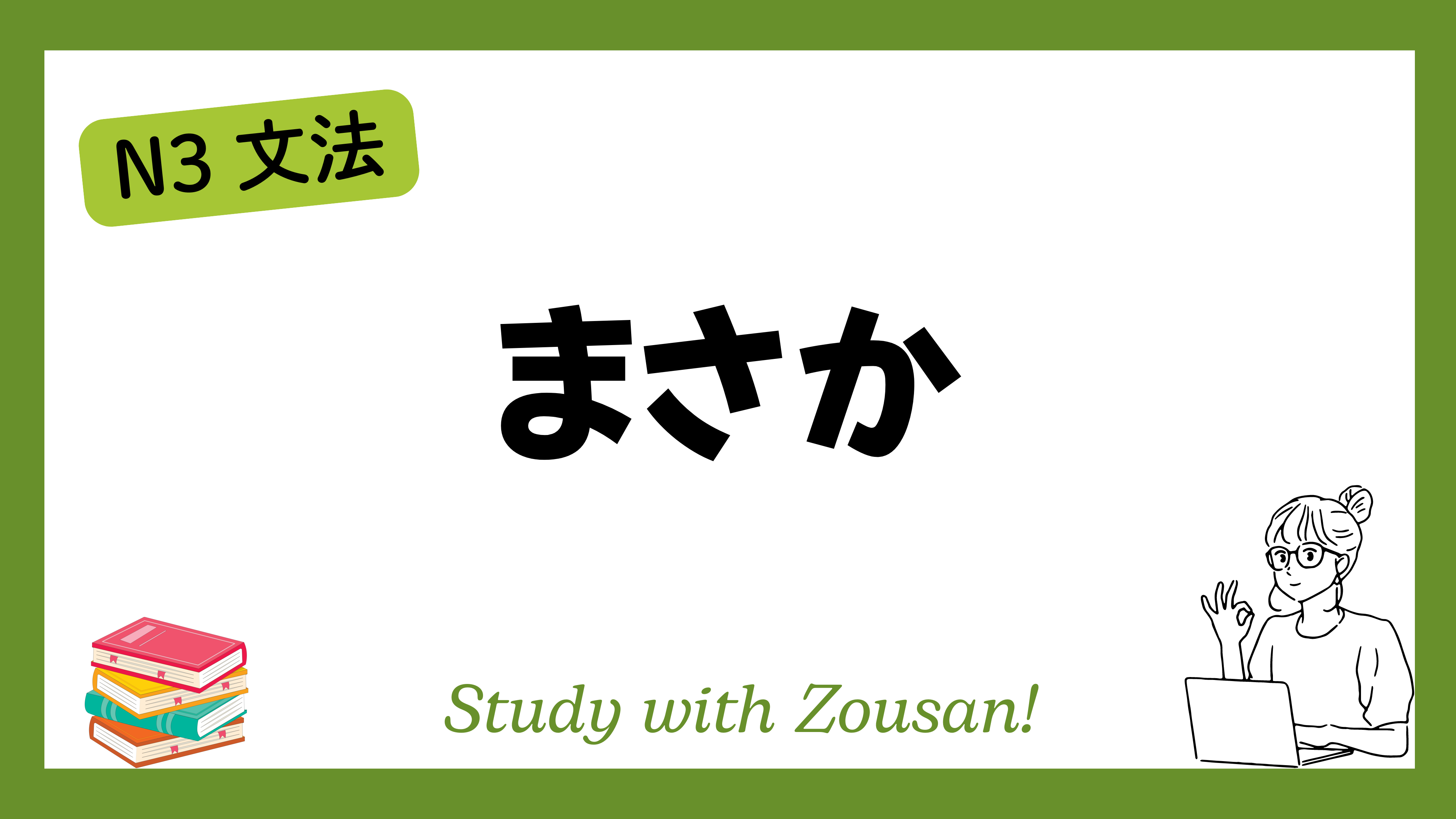 N3文法：まさか
