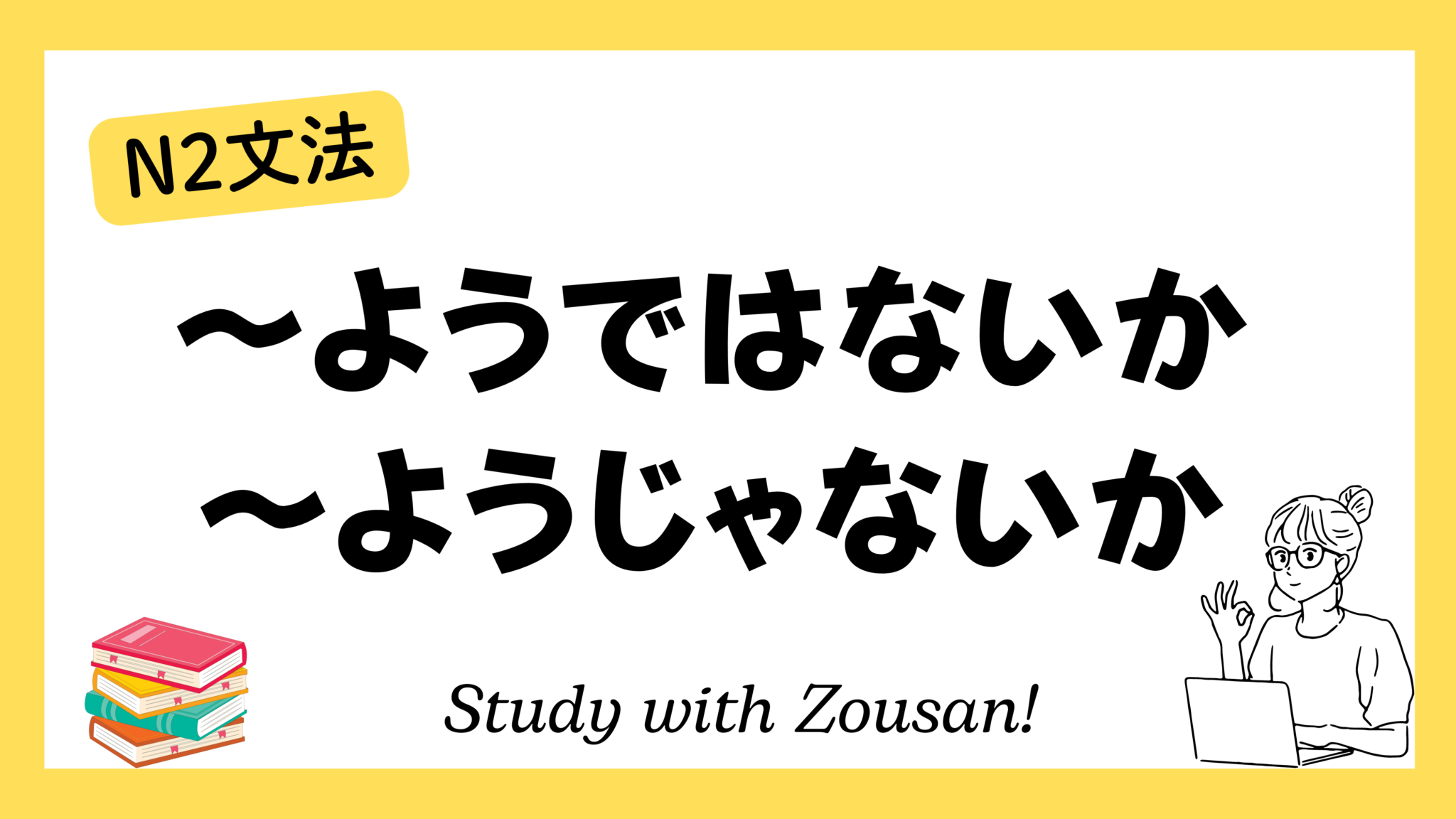 N2文法:~ようではないか/~ようじゃないか