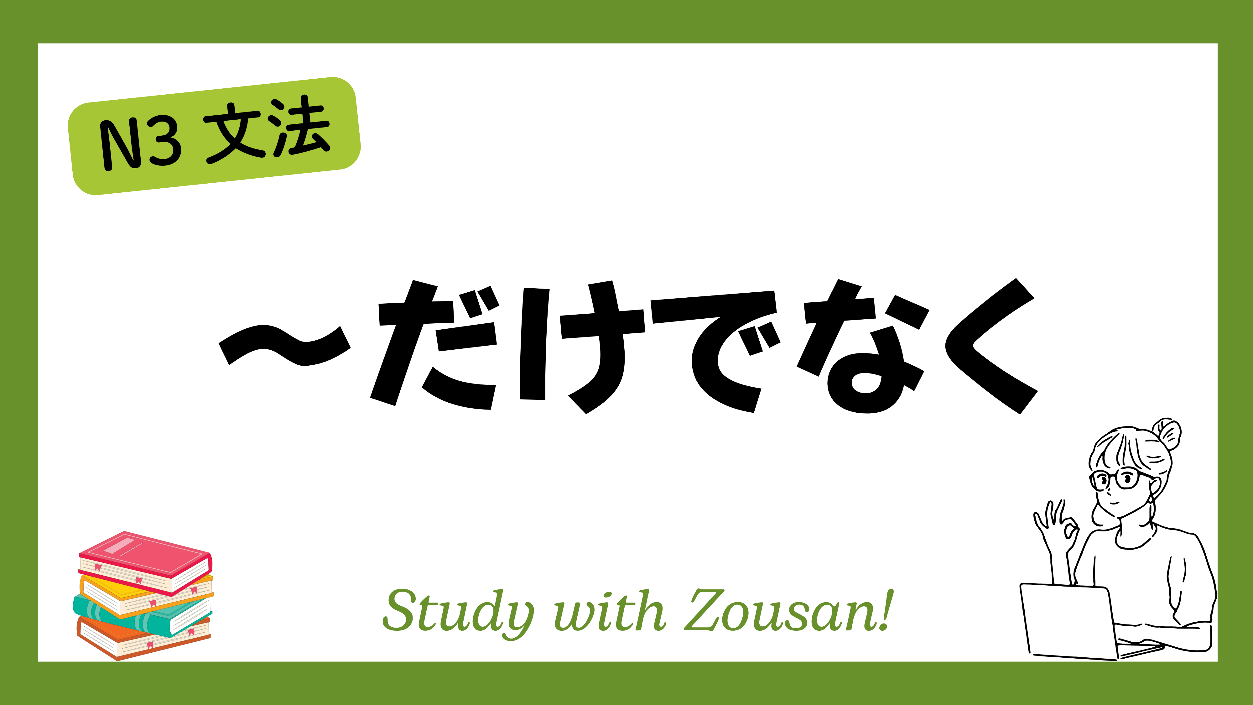 だけ で なく 英語
