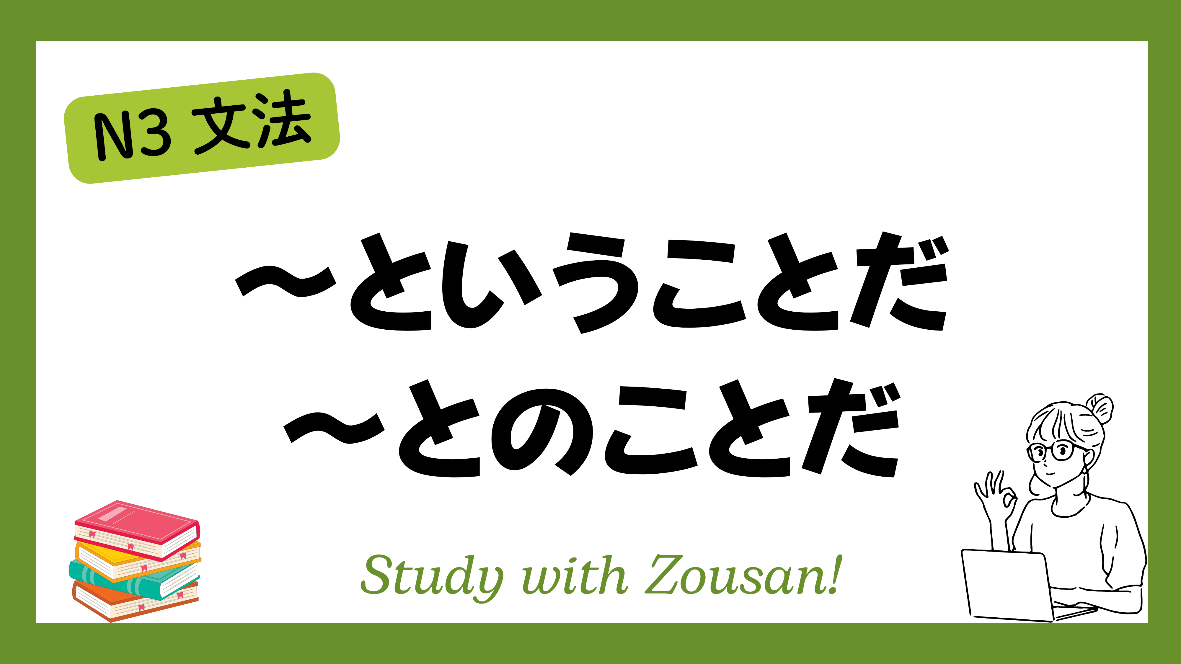 N3文法：～ということだ／～とのことだ