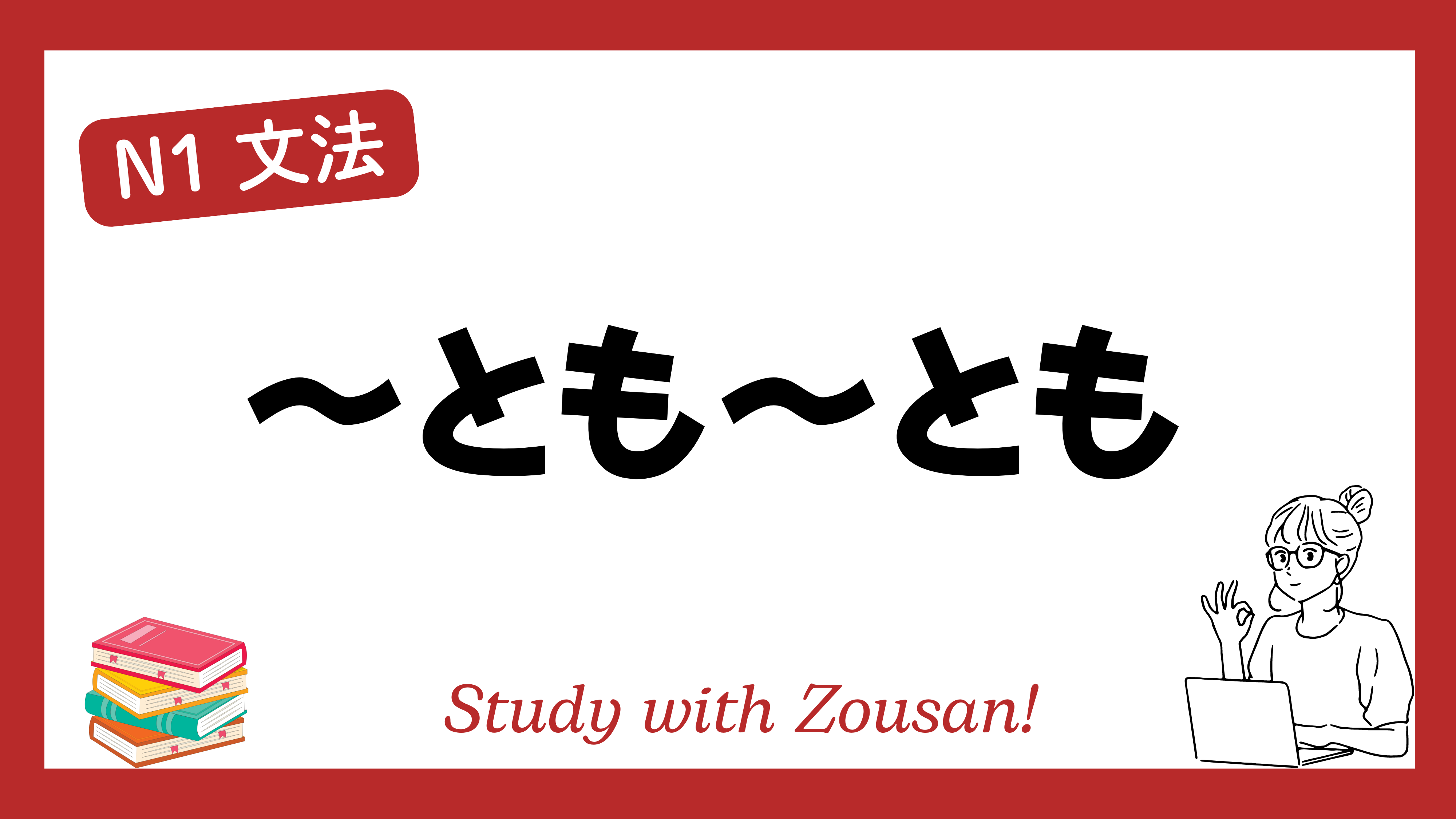 N1文法：～とも～とも