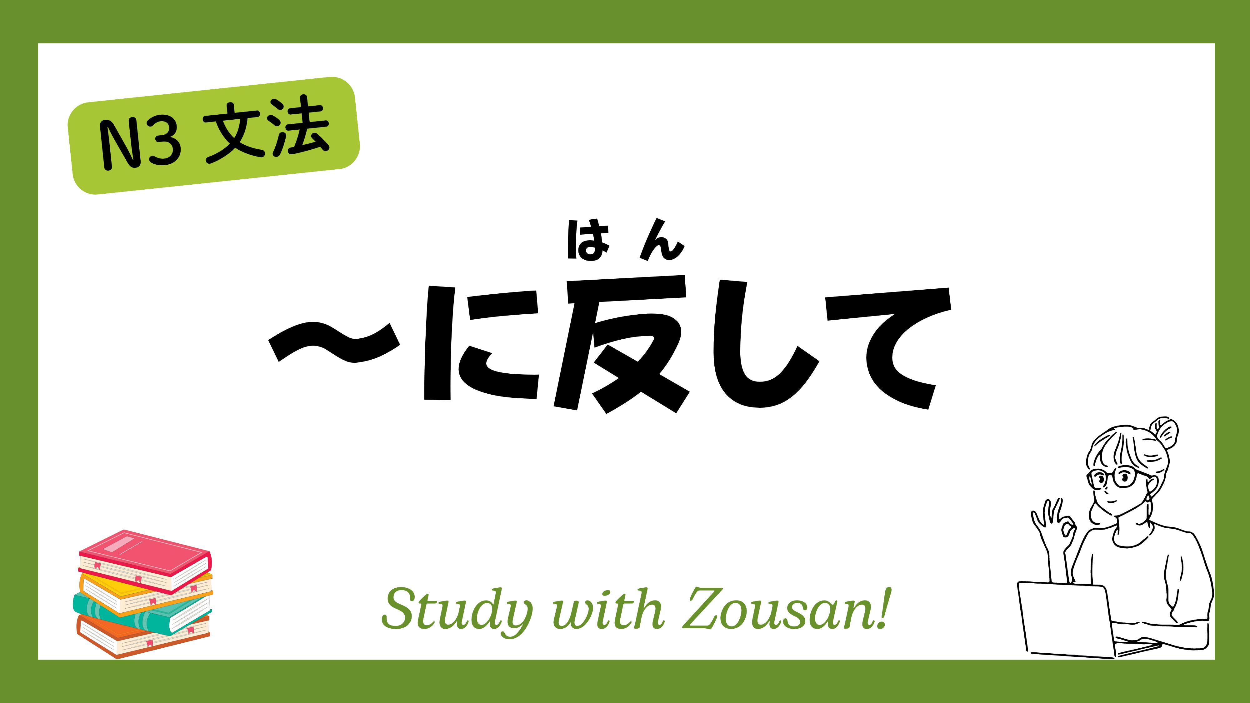 N3文法：～に反して