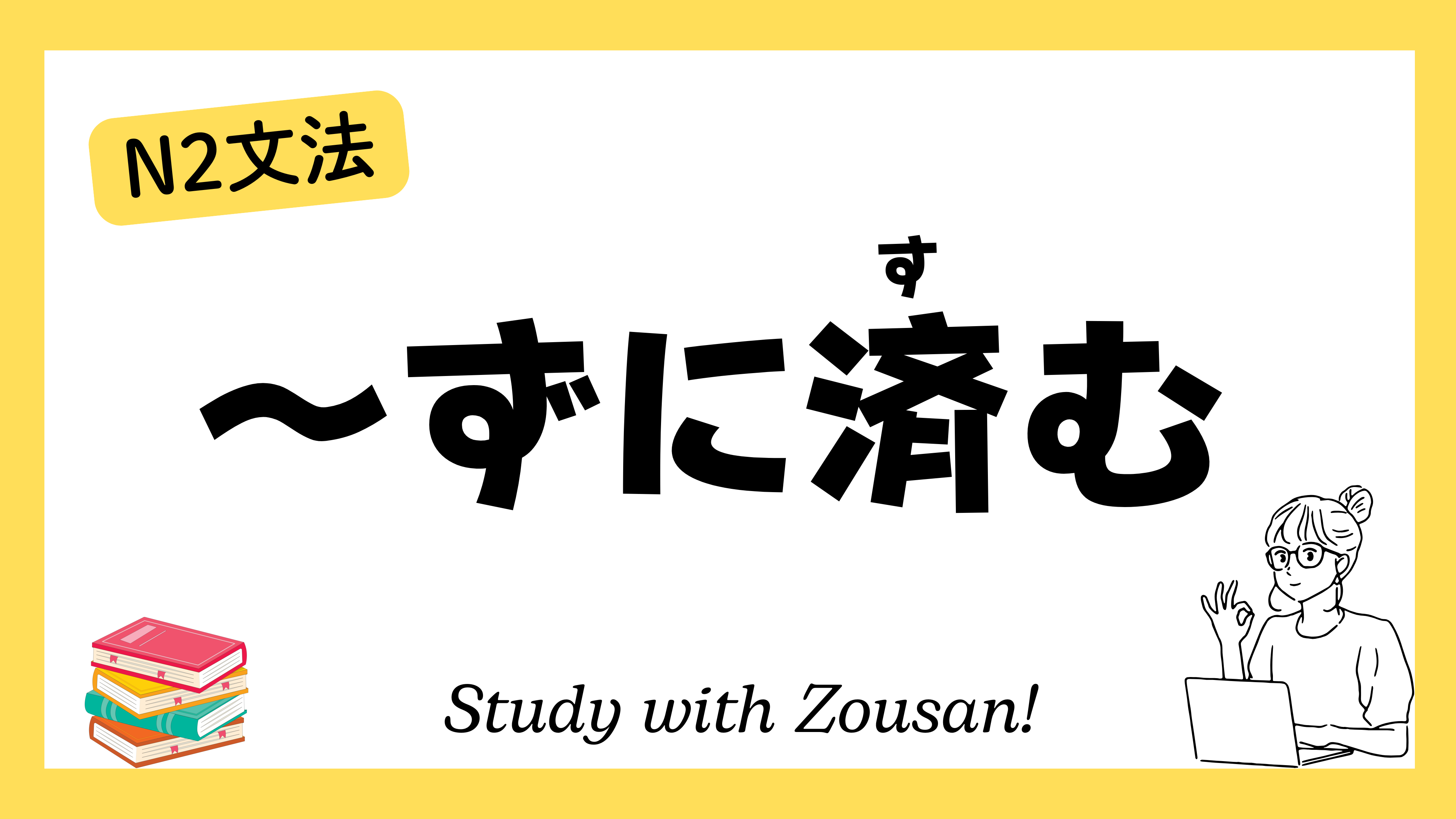 N2文法：～ずに済む