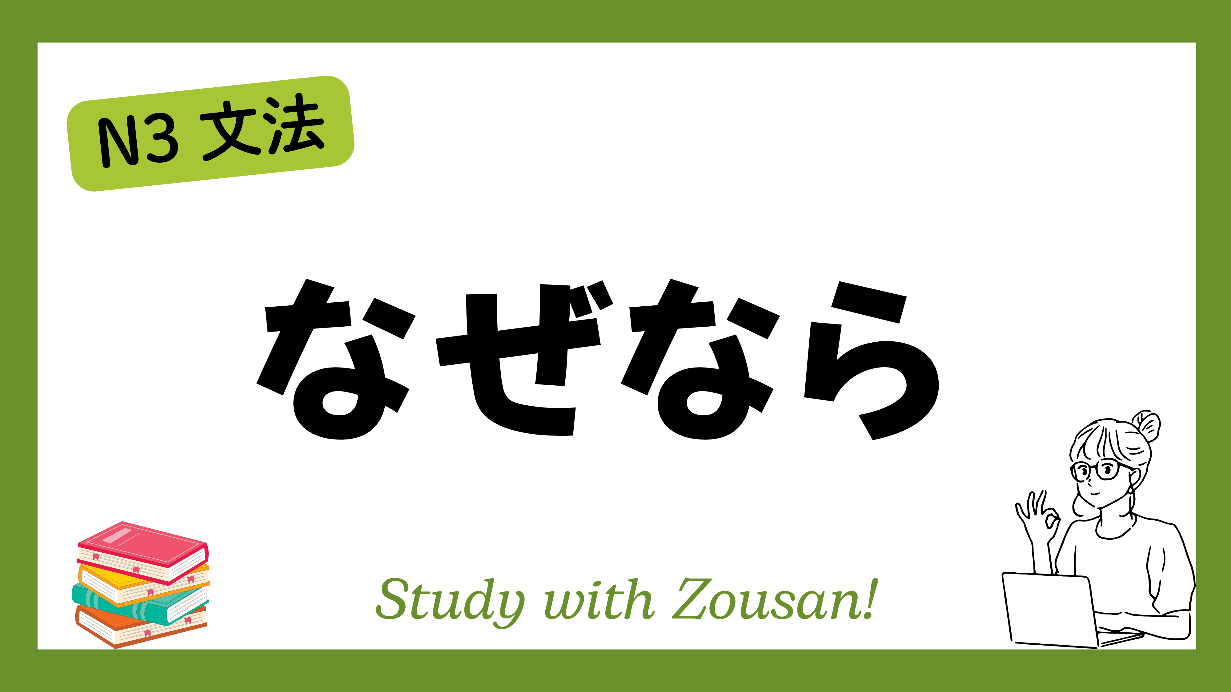 N3文法：なぜなら