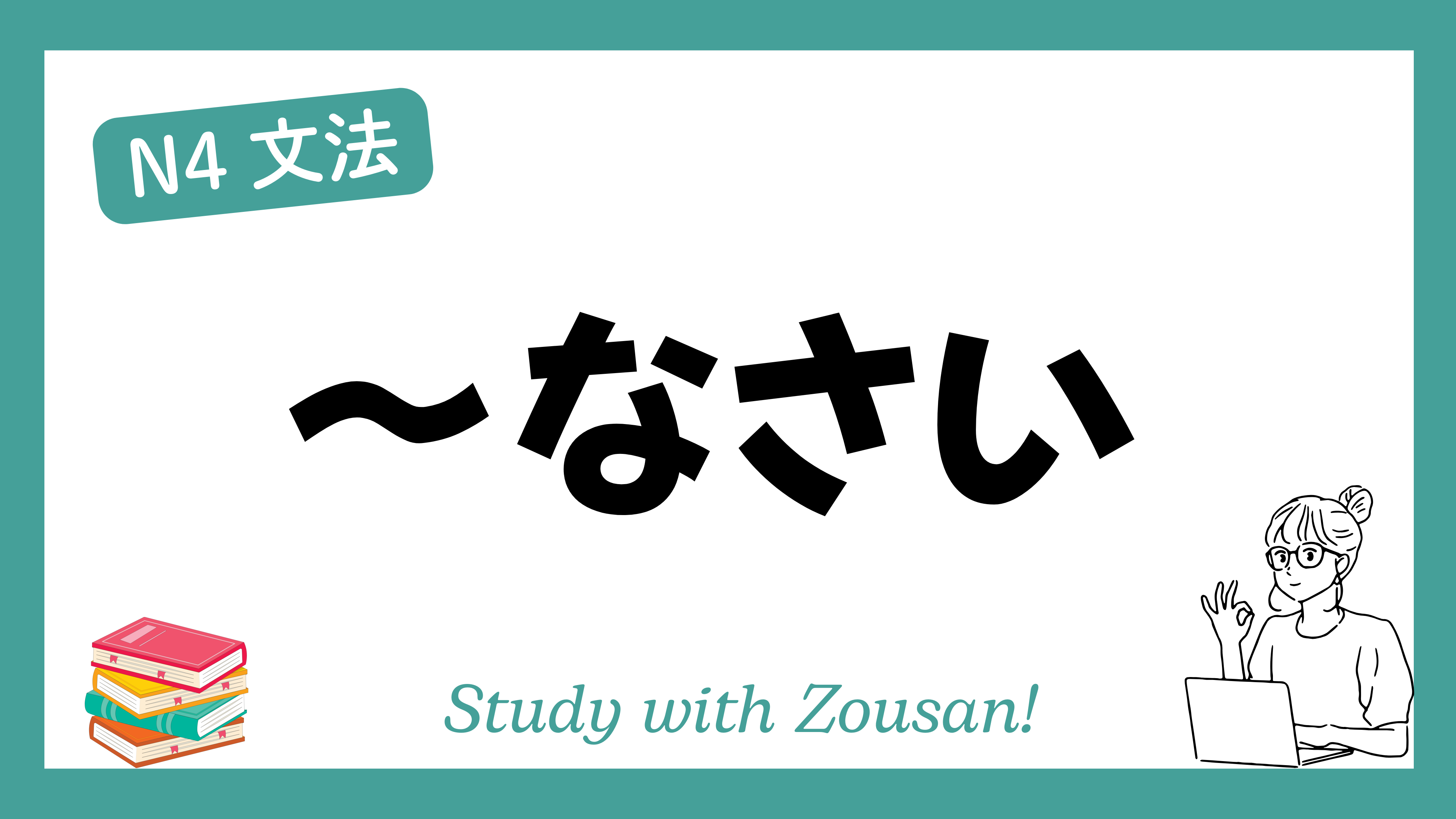 N4文法：～なさい