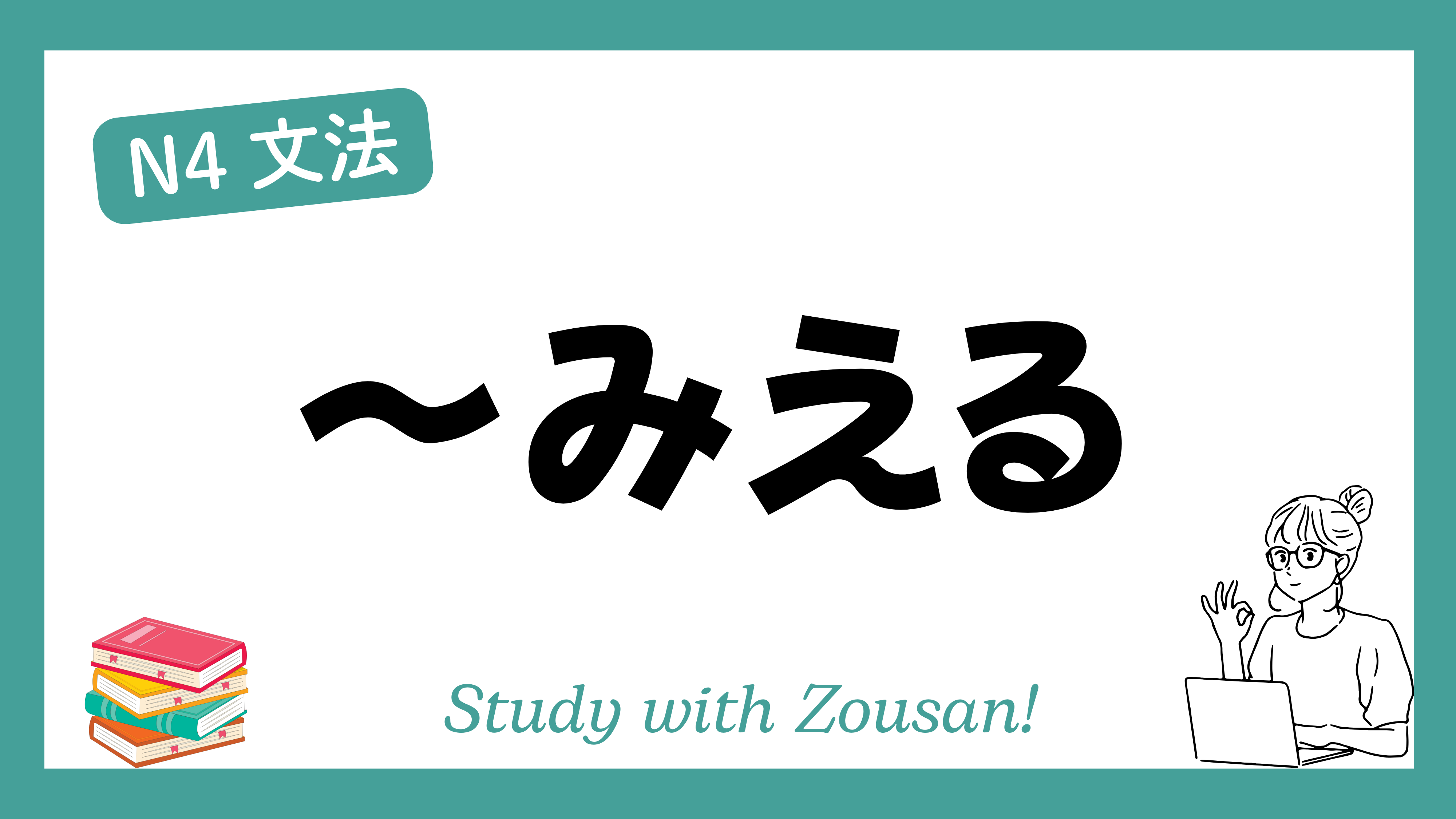 N4文法：～にみえる